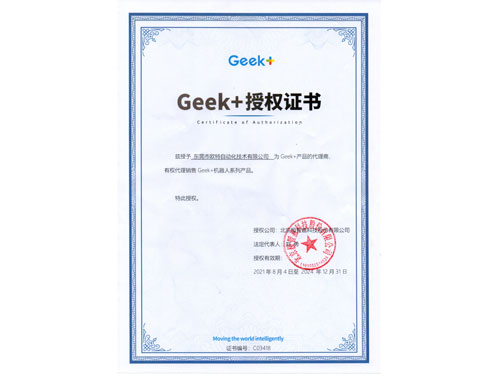 2021-2024 Geek+代理证书