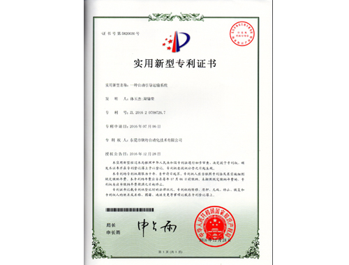 自动引导运输系统专利证书
