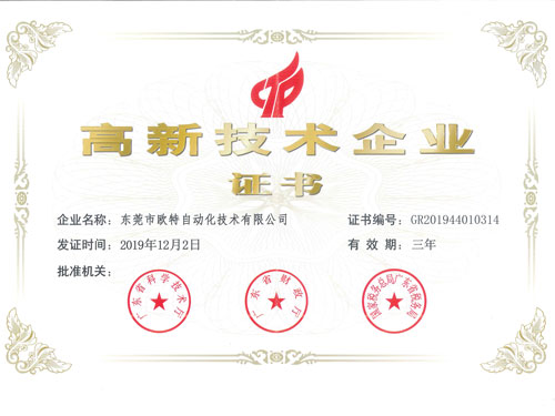 欧特高新技术企业证书