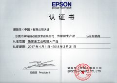 2017EPSON认证经销商证书