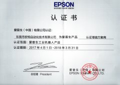 2017EPSON认证增值方案商证书