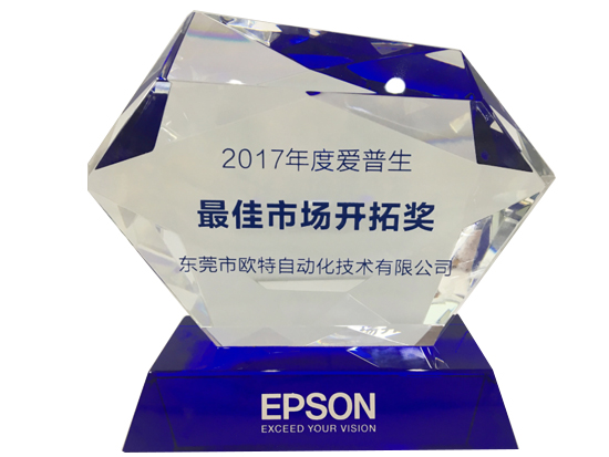 2017年最佳市场开拓奖